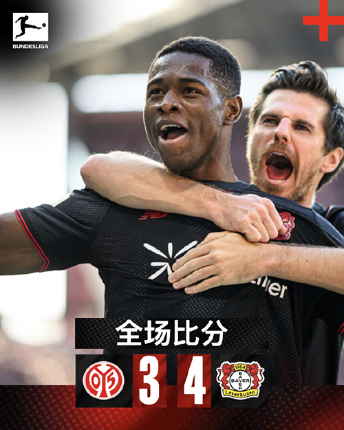 格里马尔多双响+补时绝杀！勒沃库森4-3客胜美因茨，距榜首仅1分