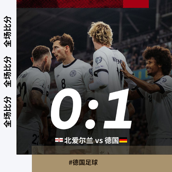 世预赛：德国1-0北爱尔兰 沃尔特马德制胜