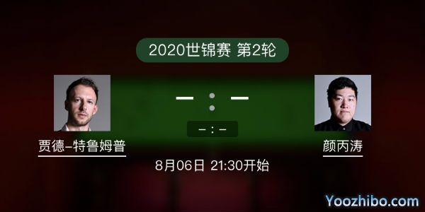 贾德-<a href=/tiyulanmu/tlmp/ target=_blank class=infotextkey>特鲁姆普</a>vs<a href=/tiyulanmu/ybt/ target=_blank class=infotextkey>颜丙涛</a>赛事前瞻
