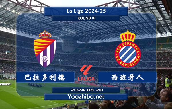 巴拉多利德vs西班牙人赛事前瞻分析