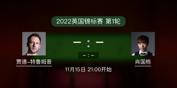 <a href=/tiyulanmu/tlmp/ target=_blank class=infotextkey>特鲁姆普</a>vs肖国栋赛事前瞻和交手记录