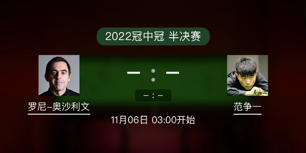 <a href=/tiyulanmu/aslw/ target=_blank class=infotextkey>奥沙利文</a>vs范争一赛事前瞻和交手记录