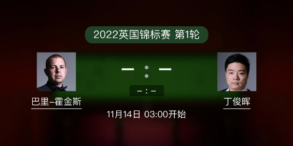 巴里-霍金斯vs<a href=/tiyulanmu/dingjunhui/ target=_blank class=infotextkey>丁俊晖</a>赛事前瞻和交手记录