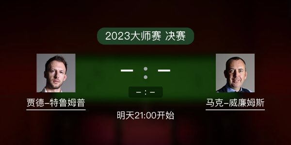 <a href=/tiyulanmu/tlmp/ target=_blank class=infotextkey>特鲁姆普</a>vs马克-威廉姆斯赛事前瞻和交手记录