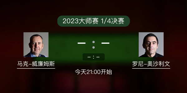 马克-威廉姆斯vs<a href=/tiyulanmu/aslw/ target=_blank class=infotextkey>奥沙利文</a>赛事前瞻和交手记录