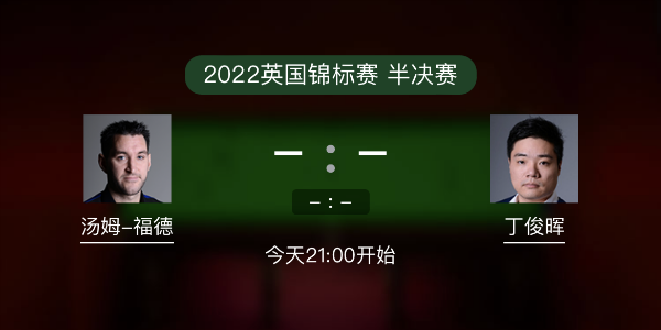 汤姆-福德vs<a href=/tiyulanmu/dingjunhui/ target=_blank class=infotextkey>丁俊晖</a>赛事前瞻和交手记录