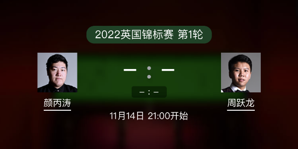 <a href=/tiyulanmu/ybt/ target=_blank class=infotextkey>颜丙涛</a>vs周跃龙赛事前瞻和交手记录