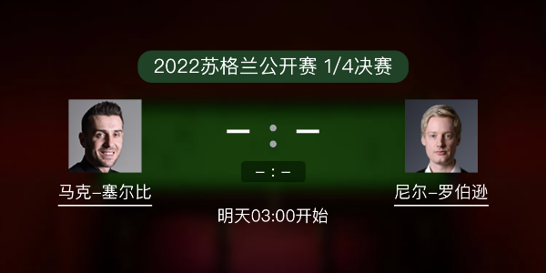 <a href=/tiyulanmu/mkseb/ target=_blank class=infotextkey>塞尔比</a>vs尼尔-罗伯逊赛事前瞻和交手记录