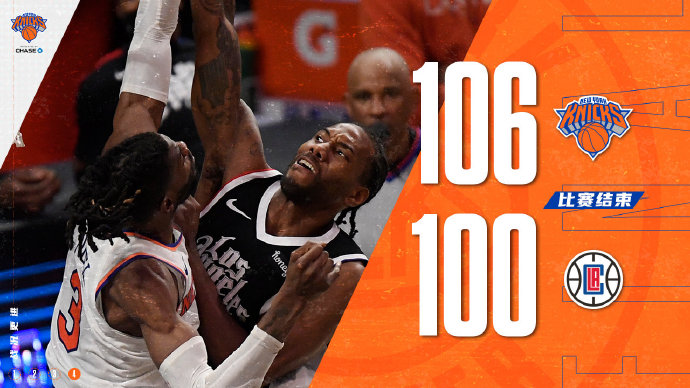 尼克斯106-100力克快船 罗斯25+6+8 布洛克24分 莱昂纳德29分